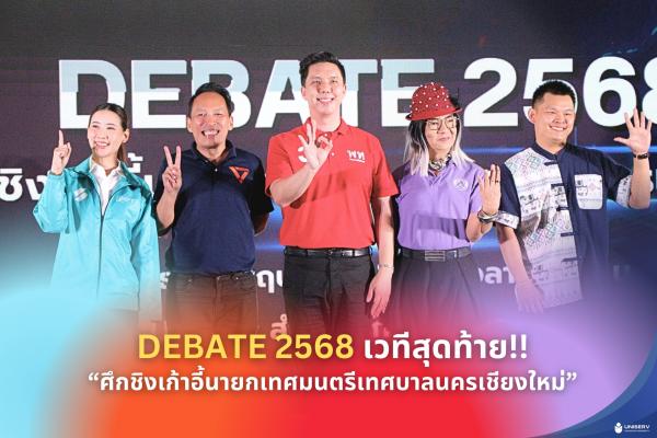บรรยากาศ DEBATE 2568 เวทีสุดท้าย!! ศึกชิงเก้าอี้นายกเทศมนตรีเทศบาลนครเชียงใหม่